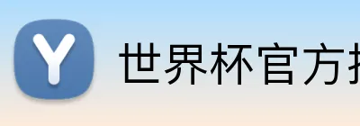 世界杯官方投注专区 Logo